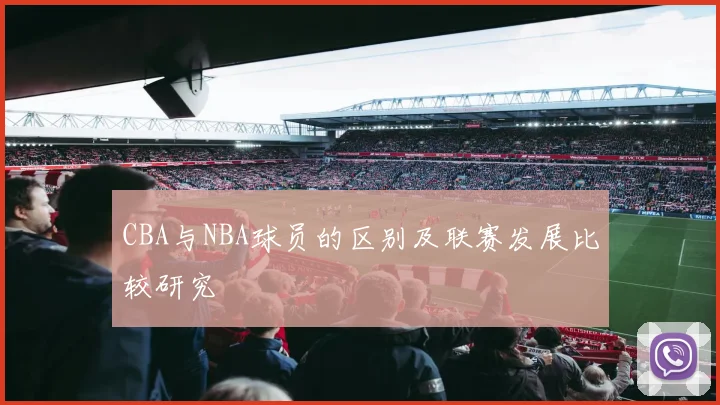 CBA与NBA球员的区别及联赛发展比较研究