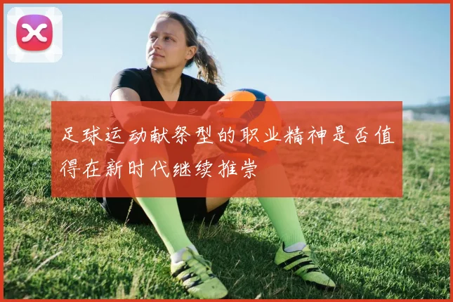 足球运动献祭型的职业精神是否值得在新时代继续推崇