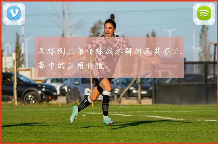 足球倒三角传球战术解析及其在比赛中的应用价值