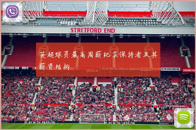 英超球员最高周薪纪录保持者及其薪资结构