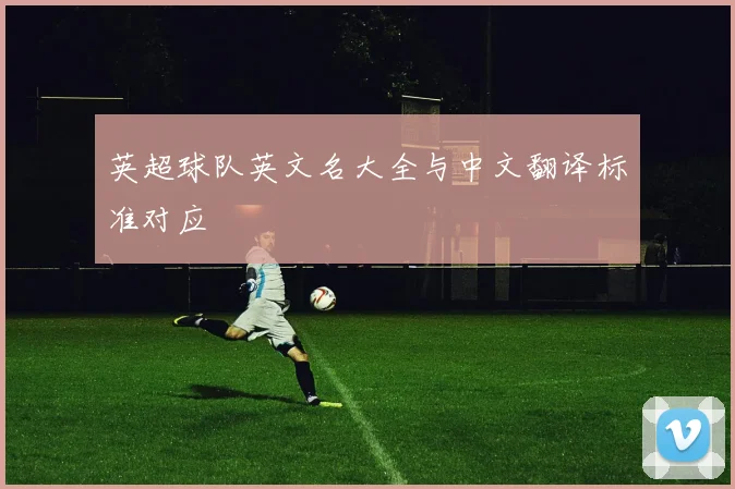 英超球队英文名大全与中文翻译标准对应