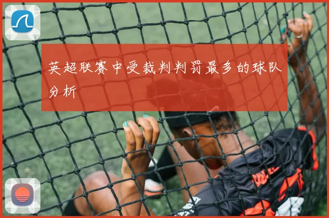 英超联赛中受裁判判罚最多的球队分析