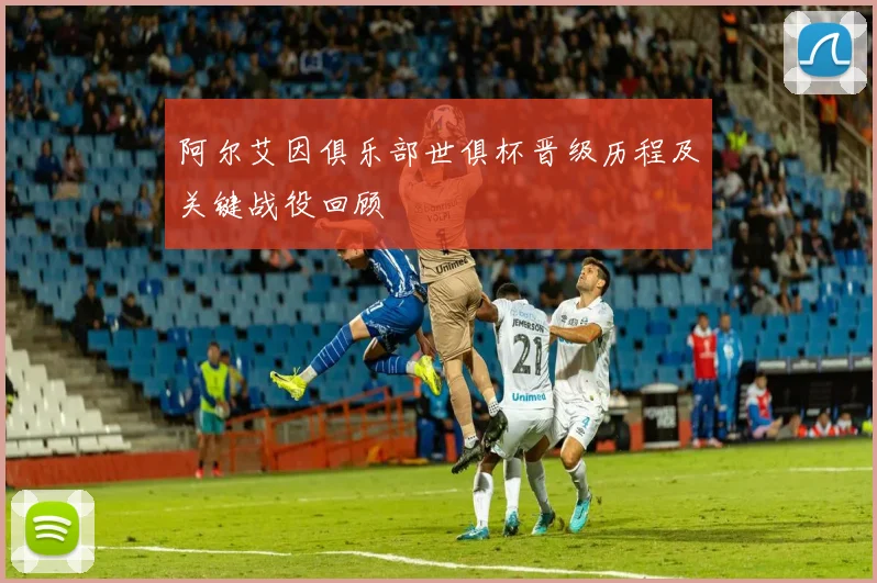 阿尔艾因俱乐部世俱杯晋级历程及关键战役回顾