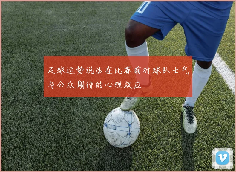 足球运势说法在比赛前对球队士气与公众期待的心理效应