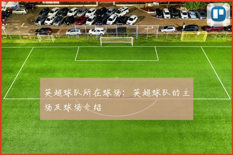 英超球队所在球场：英超球队的主场及球场介绍