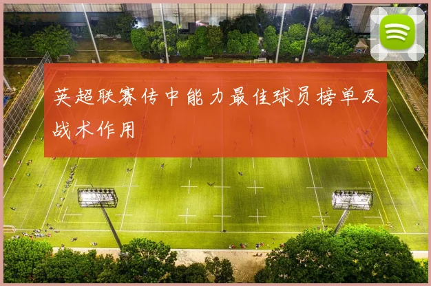 英超联赛传中能力最佳球员榜单及战术作用