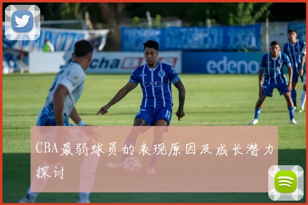 CBA最弱球员的表现原因及成长潜力探讨