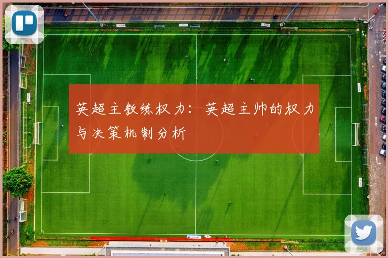 英超主教练权力：英超主帅的权力与决策机制分析